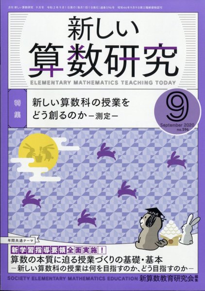 新しい算数研究 2020年9月号 (発売日2020年08月28日) 表紙