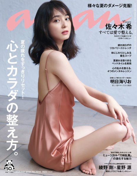 anan（アンアン） 2020年9/9号 (発売日2020年09月02日) 表紙