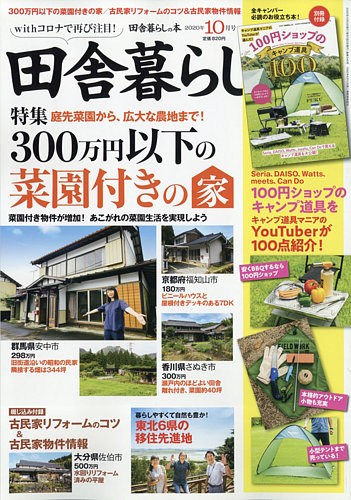 田舎暮らしの本 年10月号 発売日年09月03日 雑誌 定期購読の予約はfujisan