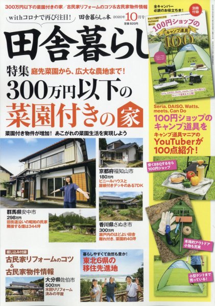 田舎暮らしの本 2020年10月号 (発売日2020年09月03日) 表紙
