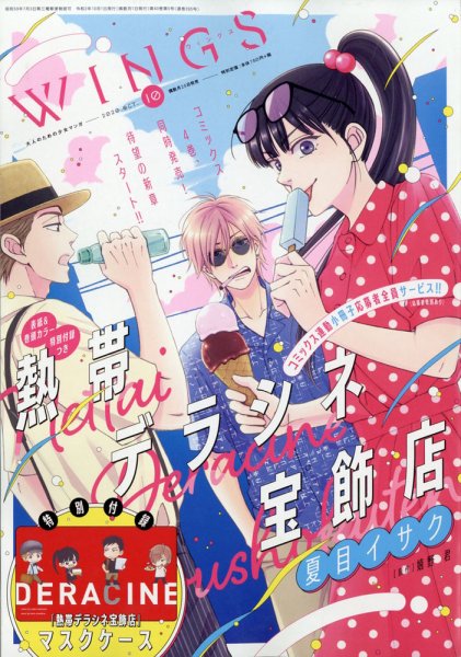 Wings (ウィングズ) 2020年10月号 (発売日2020年08月28日) 表紙