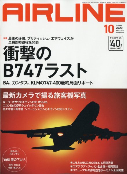 月刊エアライン 2020年10月号 (発売日2020年08月28日) 表紙