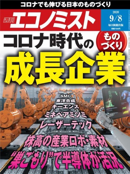 週刊エコノミスト 2020年9/8号 (発売日2020年08月31日) 表紙