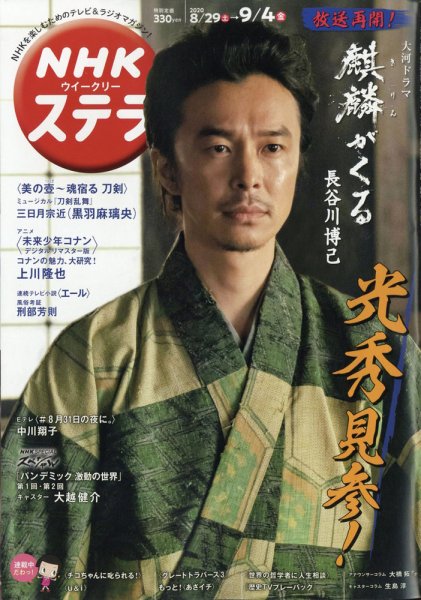 NHKウイークリーSTERA（ステラ） 2020年9/4号 (発売日2020年08月26日) 表紙