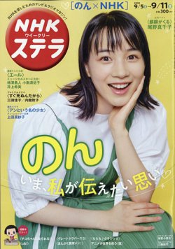 NHKウイークリーSTERA（ステラ） 2020年9/11号 (発売日2020年09月02日) 表紙