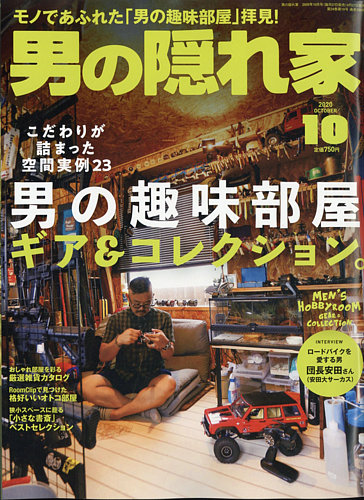 男の隠れ家 2020年10月号 (発売日2020年08月27日) | 雑誌/電子書籍