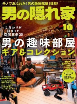 男の隠れ家 2020年10月号 (発売日2020年08月27日) 表紙