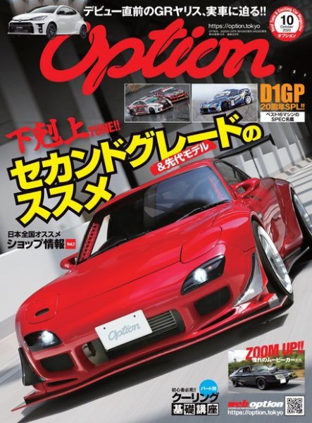 Option（オプション） 2020年10月号 (発売日2020年08月26日) 表紙