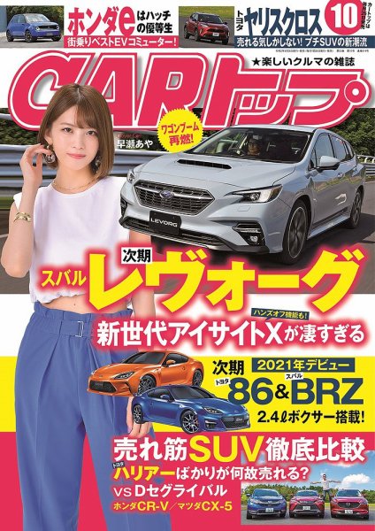 CARトップ（カートップ） 2020年10月号 (発売日2020年08月26日) 表紙