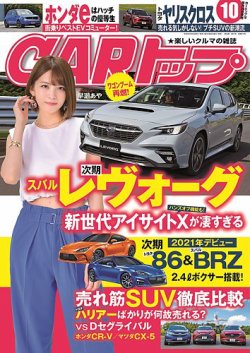 CARトップ（カートップ） 2020年10月号 (発売日2020年08月26日) 表紙