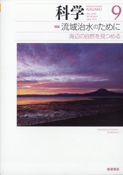 科学 2020年9月号 (発売日2020年08月28日) 表紙