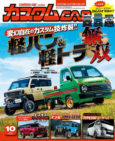 カスタムカー 2020年10月号 (発売日2020年09月01日) 表紙
