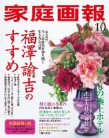 家庭画報 2020年10月号 表紙