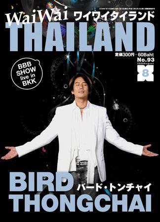 ワイワイタイランド 93号 (発売日2008年07月10日) 表紙
