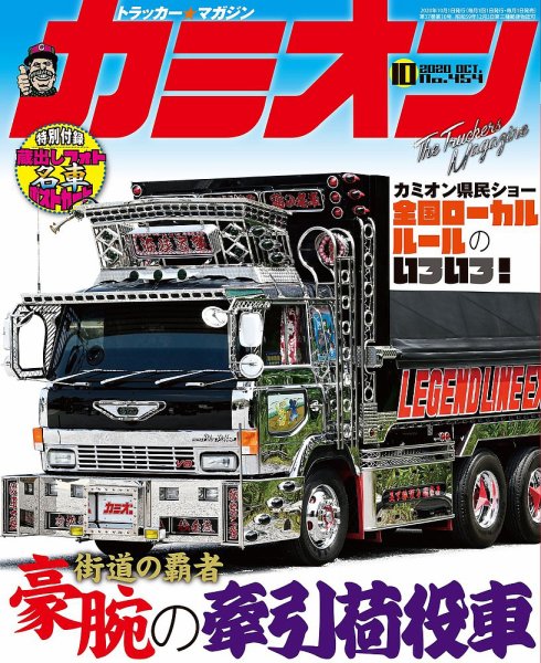 カミオン 2020年10月号 (発売日2020年09月01日) 表紙