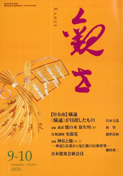 観世 2020年9月号 (発売日2020年08月24日) 表紙