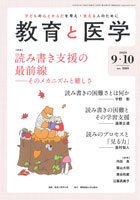 教育と医学 9・10月号 (発売日2020年08月27日) 表紙