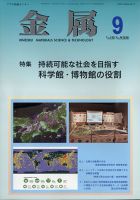金属 2020年9月号 表紙
