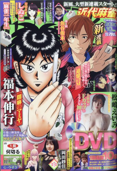 近代麻雀 2020年10月号 (発売日2020年09月01日) 表紙