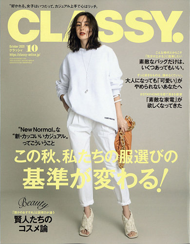 CLASSY.(クラッシィ） 2020年10月号 (発売日2020年08月28日)