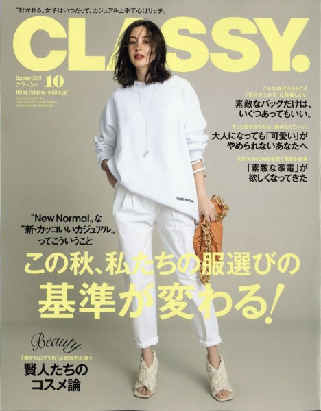 CLASSY.(クラッシィ） 2020年10月号 (発売日2020年08月28日) 表紙