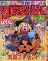 クロスワードメイト 2020年10月号 表紙
