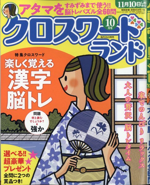 クロスワードランド 2020年10月号 (発売日2020年08月26日) 表紙
