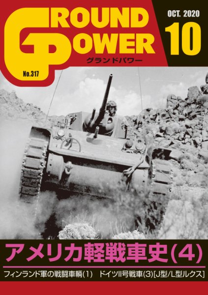 GROUND POWER（グランドパワー） 2020年10月号 (発売日2020年08月27日) 表紙