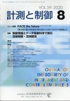 計測と制御 2020年8月号 表紙