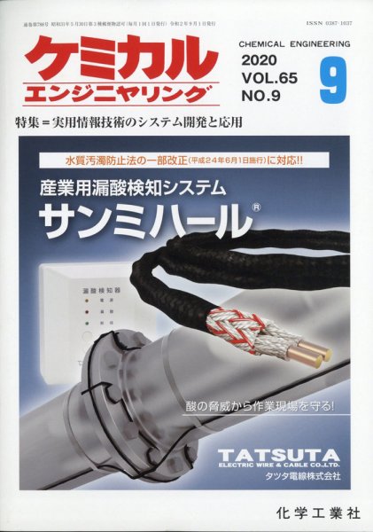 ケミカルエンジニヤリング 2020年9月号 (発売日2020年08月28日) 表紙