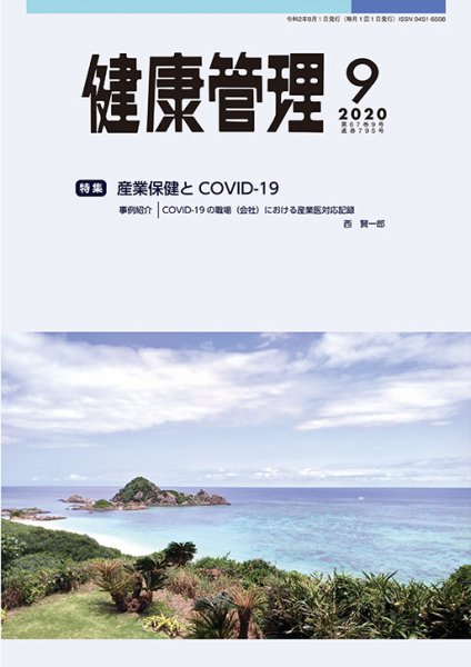 健康管理 795号 (発売日2020年09月01日) 表紙