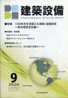 建築設備 2020年9月号 表紙