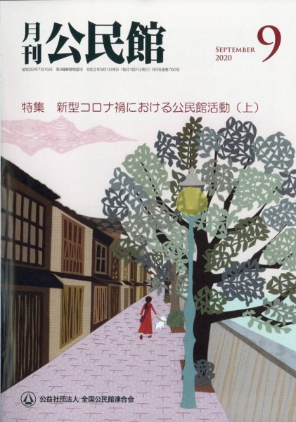 月刊公民館 2020年9月号 (発売日2020年08月31日) 表紙