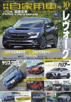 月刊 自家用車 2020年10月号 (発売日2020年08月26日) 表紙