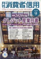 月刊消費者信用 2020年9月号 (発売日2020年08月28日) 表紙