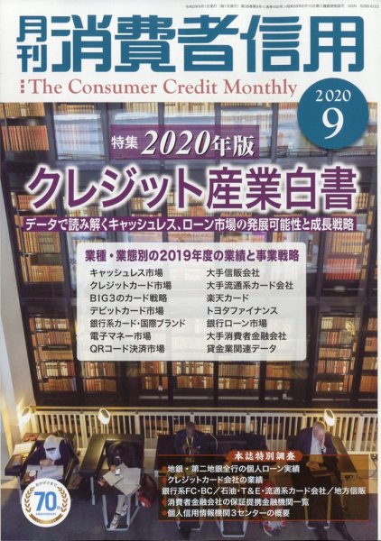 月刊消費者信用 2020年9月号 (発売日2020年08月28日) 表紙
