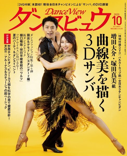 月刊 ダンスビュウ 2020年10月号 (発売日2020年08月27日) | 雑誌/定期