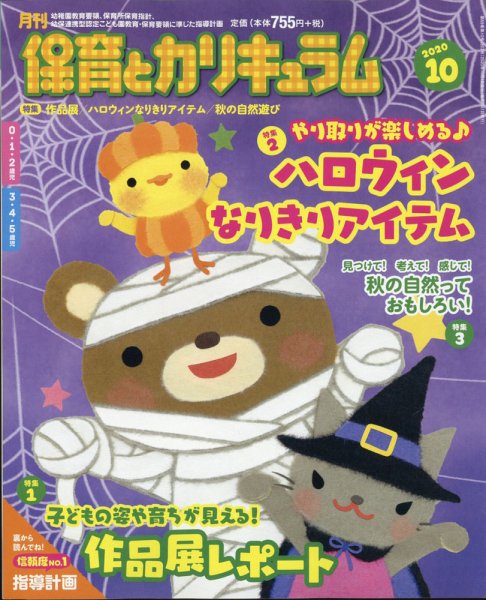 月刊 保育とカリキュラム 2020年10月号 (発売日2020年09月02日) 表紙