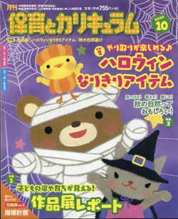 月刊 保育とカリキュラム 2020年10月号 (発売日2020年09月02日) 表紙