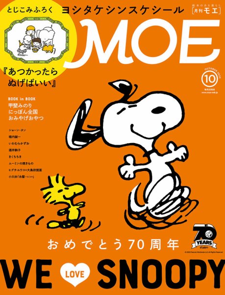 月刊 MOE(モエ) 2020年10月号 (発売日2020年09月03日) 表紙