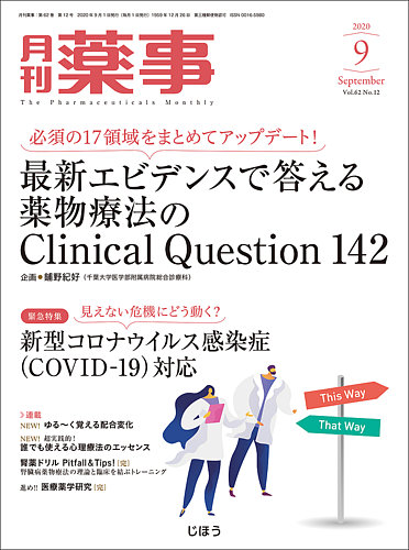 月刊薬事2020年7月号