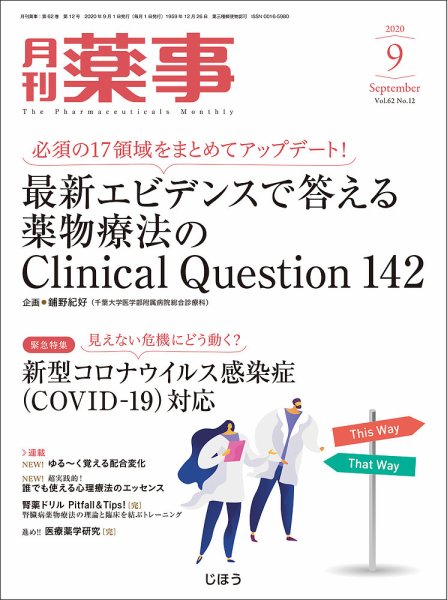 月刊薬事 Vol.62 No.12 (発売日2020年09月01日) 表紙