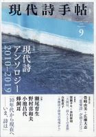 現代詩手帖 2020年9月号 表紙