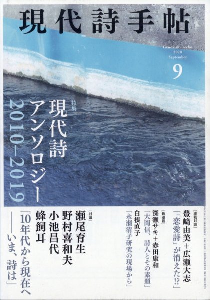 現代詩手帖 2020年9月号 (発売日2020年08月28日) 表紙