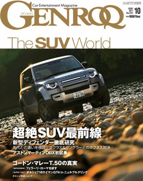 GENROQ（ゲンロク） 2020年10月号 (発売日2020年08月26日) 表紙