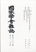 国家学会雑誌 2020年8月号 (発売日2020年09月12日) 表紙