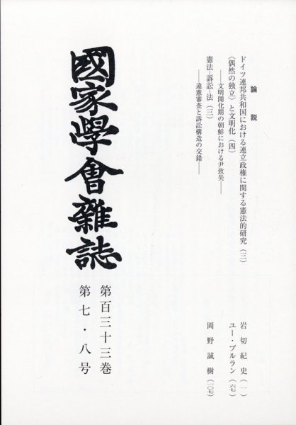 国家学会雑誌 2020年8月号 (発売日2020年09月12日) 表紙