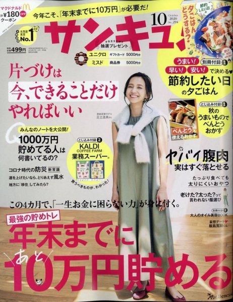 サンキュ！ 2020年10月号 (発売日2020年09月02日) 表紙