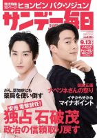 サンデー毎日 2020年9/13号 (発売日2020年09月01日) 表紙