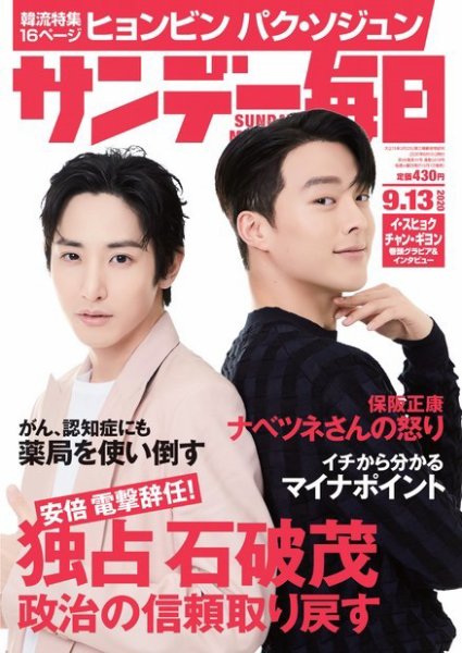 サンデー毎日 2020年9/13号 (発売日2020年09月01日) 表紙